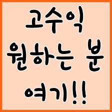✅✅✅일당 고수익알바 구합니다✅✅✅