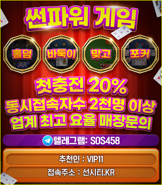 ☑️ 동시 접속자수 2000명 <썬파워 게임> 첫충 20% 홀덤 바둑이 맞고 포커 ☑️