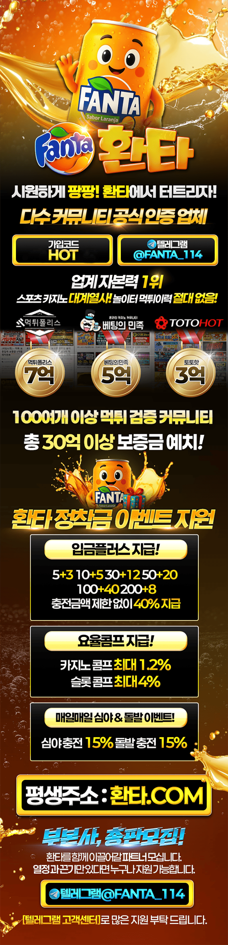 검증된 업계 자본력 안전성 압도적 1위  메이저 놀이터 '환타'