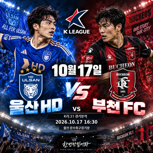 10월 17일 울산 HD vs 부천FC1995 K리그1