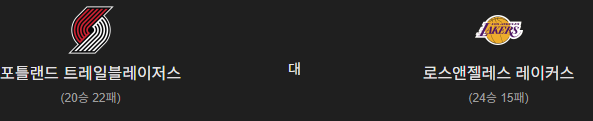 * 1월 18일 NBA * 【 포틀랜드 vs LA 레이커스 】