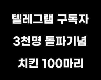 구독자 3천명 돌파 기념 치킨