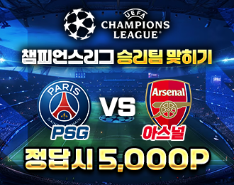 챔피언스리그 PSG vs 아스널