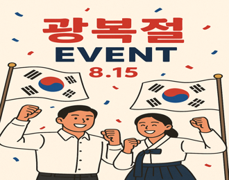 광복 80 주년 이벤트 !