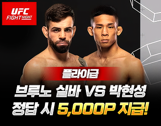 UFC Fight Night 플라이급 실바 vs 박현성