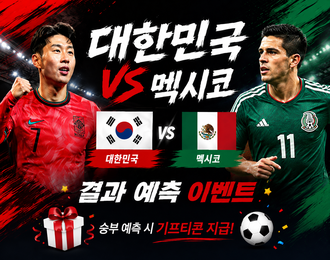 태극전사 멕시코 vs 대한민국 승패예측 이벤트!