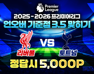 EPL 리버풀 vs 토트넘 언오버