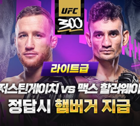 UFC300 저스틴게이치 vs 맥스 할러웨이