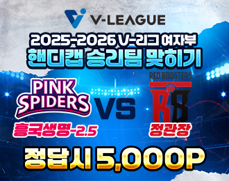 V리그 흥국생명 vs 정관장 핸디캡
