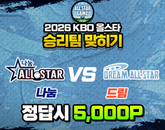 KBO올스타전 나눔 vs 드림