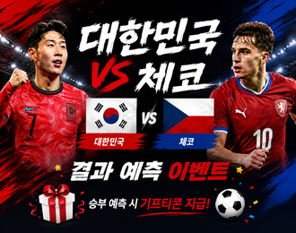 태극전사 첫 경기! 대한민국 vs 체코 승패예측 이벤트
