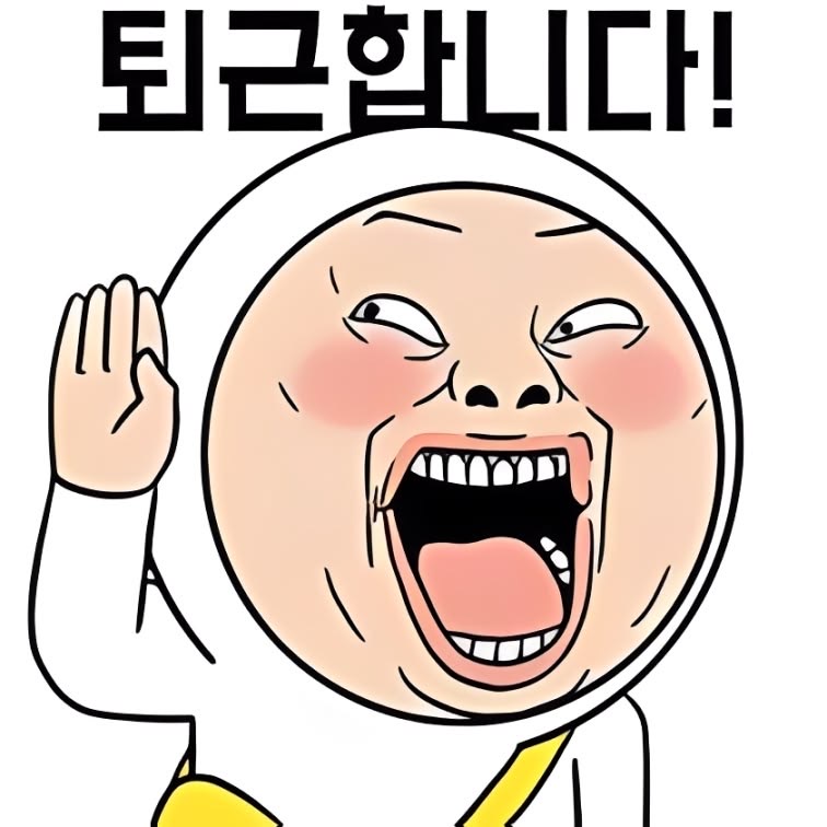 아싸 퇴근 ㅎ ㅎ