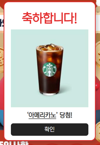 스벅 아메리카노 당첨이네요