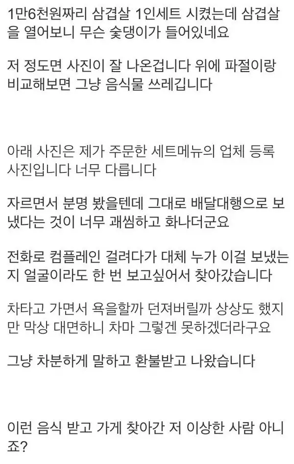 삼겹살 배달 시켰는데 개열받는