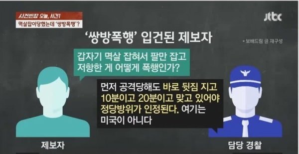 한국에서 정당방위 받으려면