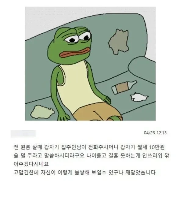 월세 10깍아준 ㅈㅈ인
