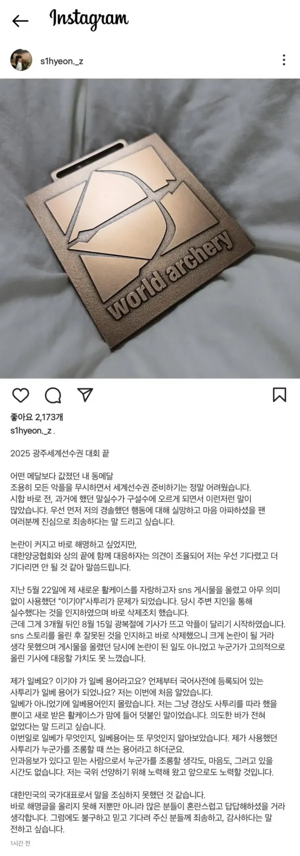 논란의 양궁선수 임시현 입장문