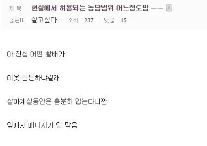 커뮤와 다른 현실에서의 농담범위