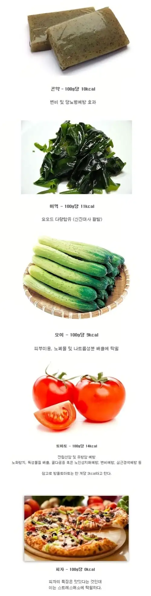 저칼로리 음식의 효능