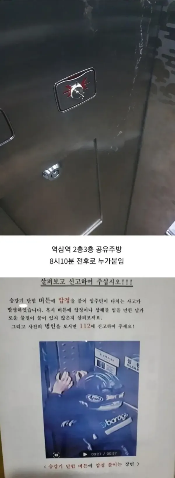 엘베 버튼에 압정 박아놓은 싸패