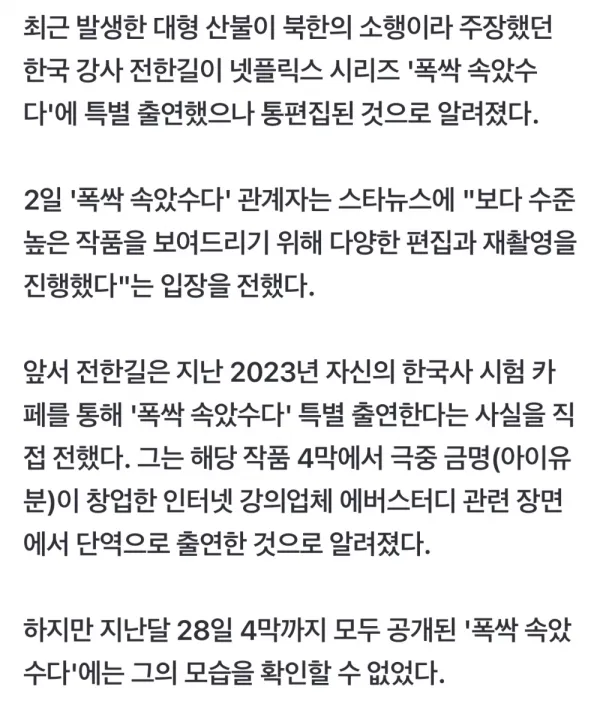 전한길 폭싹이 통편집된