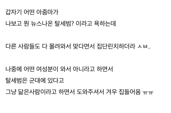 길가다가 난데없이 탈세범이라고 욕먹은