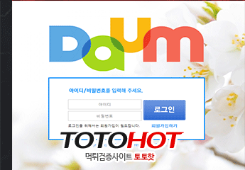 DAUM 다음먹튀 daum-kbo.com