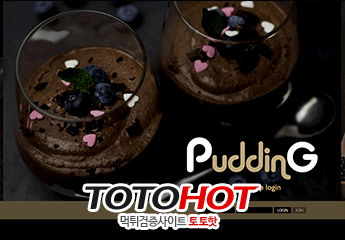 Pudding 푸딩먹튀 pud-hot.com