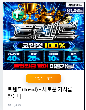 슈어맨 배너 트렌드 먹튀