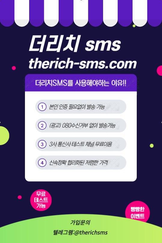 no.1 더리치SMS 해외대량발송 전문