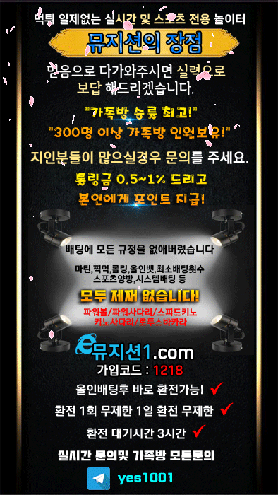 배팅에 불편하지않게끔 모든 실시간 규정을 없애버렸습니다 마틴,찍먹,롤링,올인배팅,최소 배팅횟수 다상관없습니다