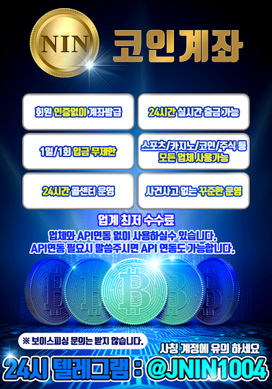 ✴️☘️NIN코인거래소☘️코인장,가상계.좌 // 업계최저수수료 // 24시실시간출금✴️