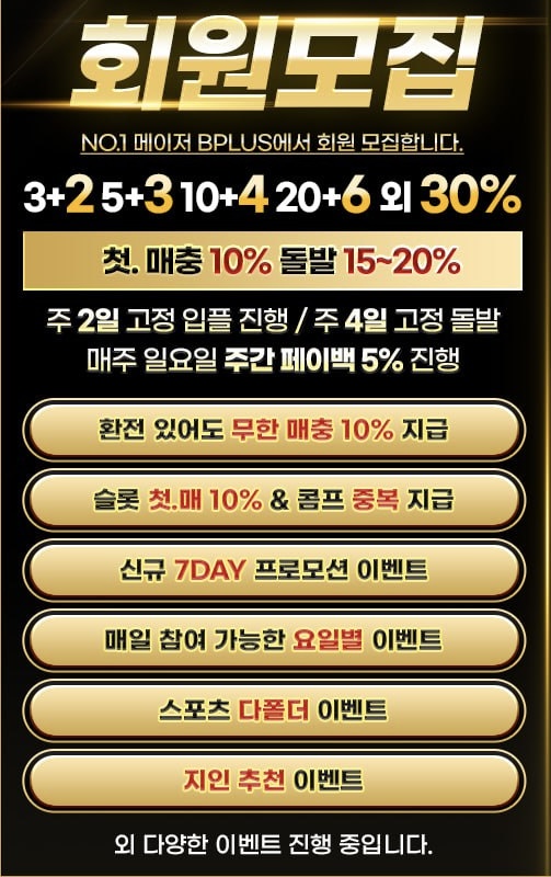 비윈코리아 [(구) 비플러스] 신규 가입 첫충  3+2 5+3 10+4 20+6 또는 30% 모든 게임 첫 충 매충10%