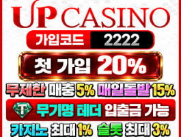 제재없는 고액 전용 놀이터 UPCASINO 먹튀 보증업체