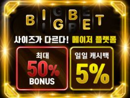 해외라이센스 정식인증 업체 업계 최대 자본력 빅벳(Bigbet)