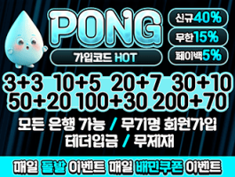 투명하고 정직하게 운영하는 퐁 pong 토토사이트