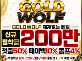골드울프 프리미엄 종합 게임 플랫폼