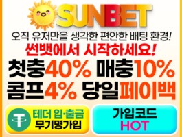 스포츠토토 편안한 베팅환경 썬벳  모든 베팅 제재없음
