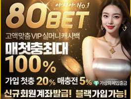 아시아 베팅 업계 최대 자금력 '80BET' 제재 없고 졸없 없는 고액 전용 사이트