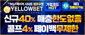 안전메이저 놀이터 옐로우벳