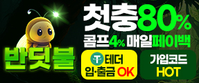 메이저 토토사이트 반딧불