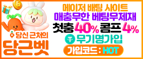 스포츠토토 당근벳