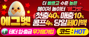 토토사이트 에그벳 보증업체