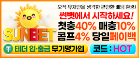 스포츠토토 편안한 베팅환경 썬벳