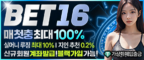 해외 정식 라이센스 스포츠토토 벳16