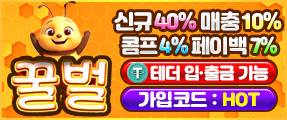 프리미엄 꽁머니 베팅사이트 꿀벌