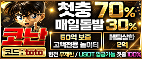 완벽한 꽁머니 안전놀이터 '코난' 