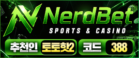 안전 메이저 토토사이트 너드벳 가입머니