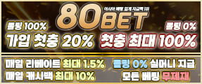 졸없 제재 없는 고액 전용 베팅사이트 80bet