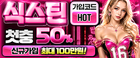 대한민국 최대 프리미엄 배팅 사이트 '식스틴'